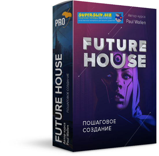 [Павел Уоллен] Пошаговое создание Future House тре_0.png